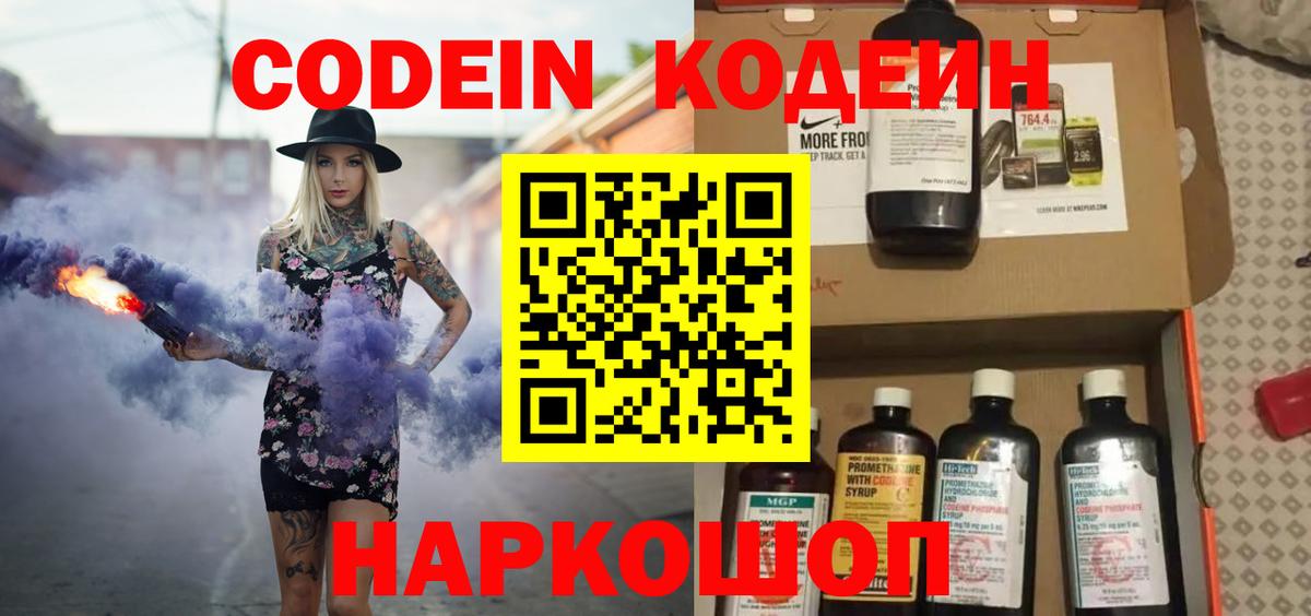 Кодеин Purple Drank  Вход с VPN  Новоалександровск  Кодеин напиток Lean (лин) 